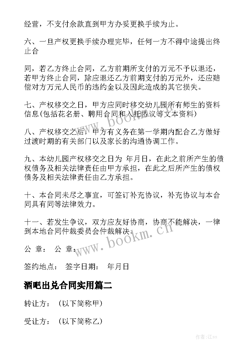 酒吧出兑合同实用