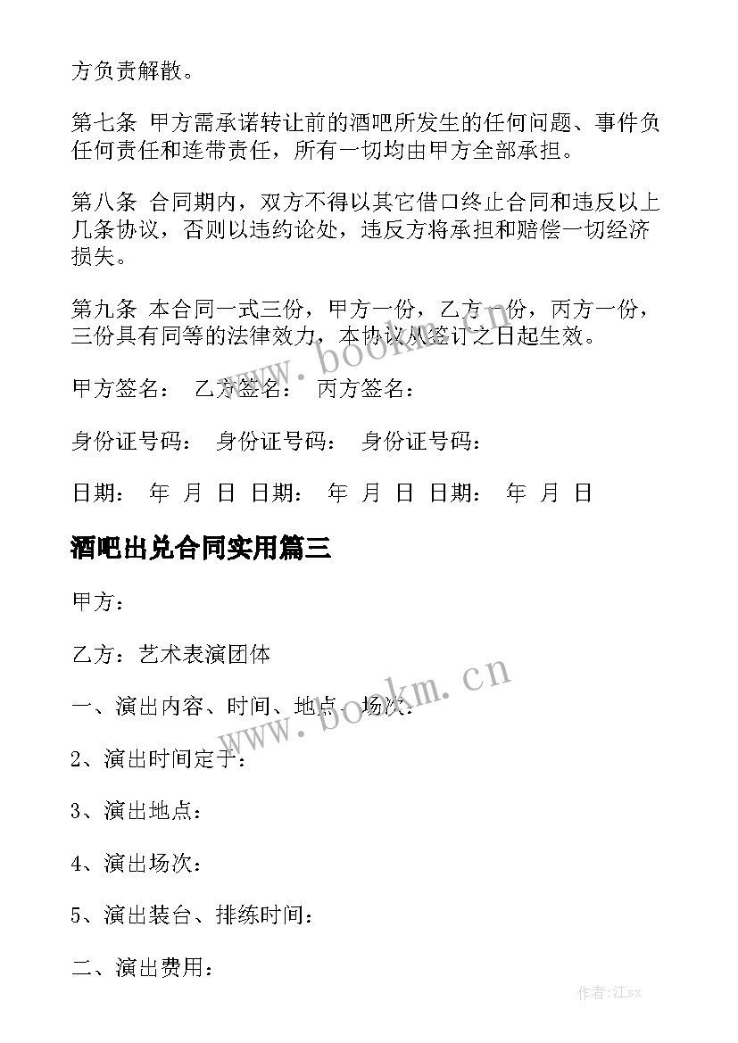 酒吧出兑合同实用