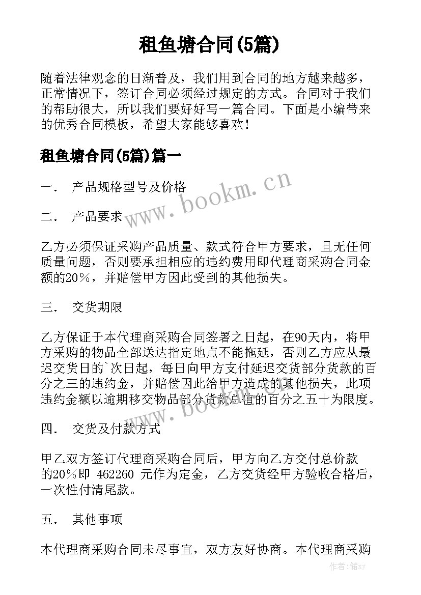 租鱼塘合同(5篇)