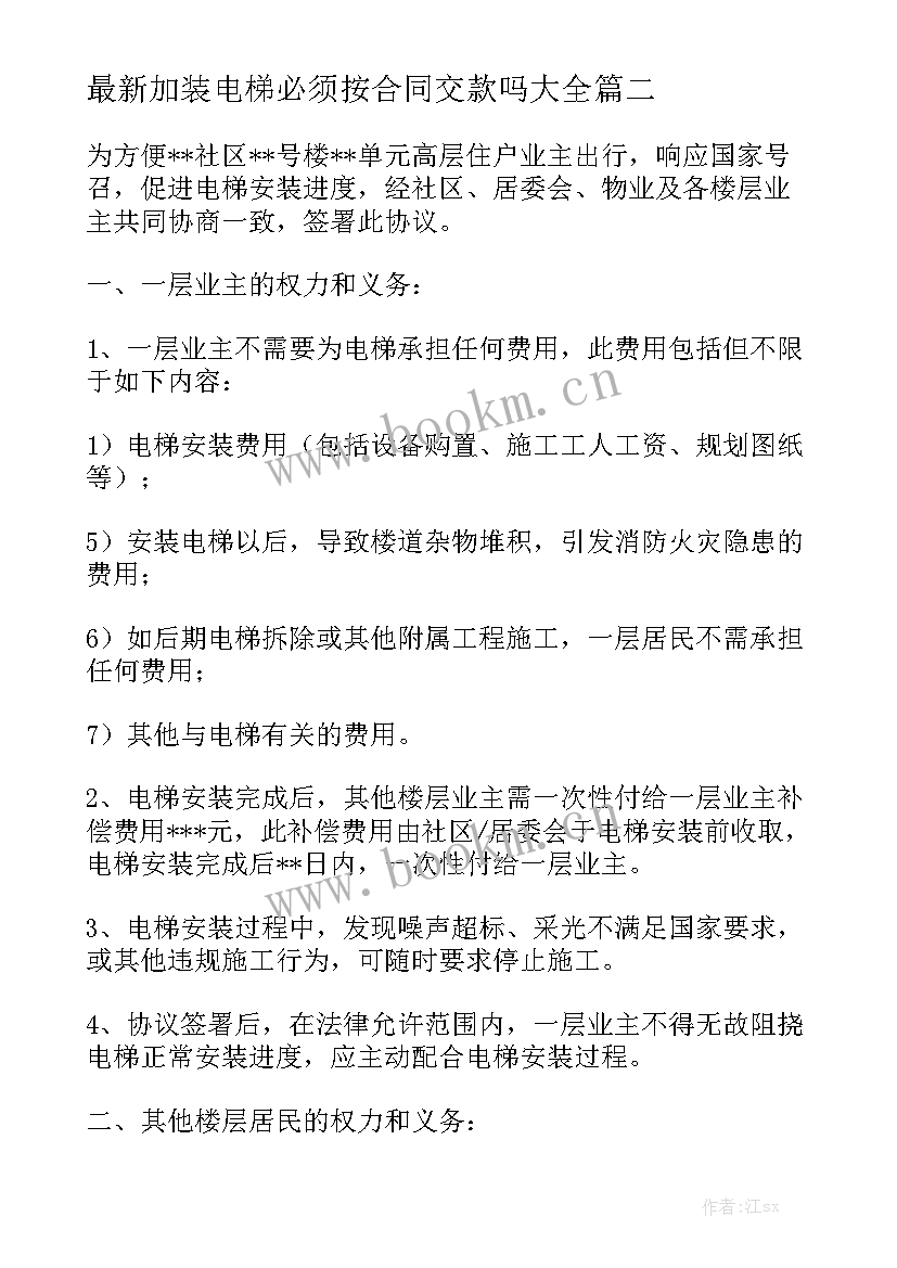 最新加装电梯必须按合同交款吗大全