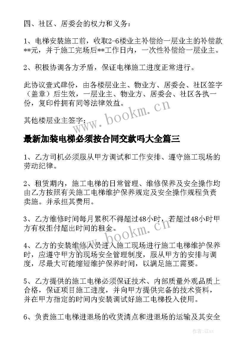 最新加装电梯必须按合同交款吗大全