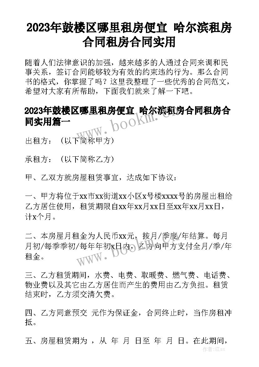 2023年鼓楼区哪里租房便宜 哈尔滨租房合同租房合同实用