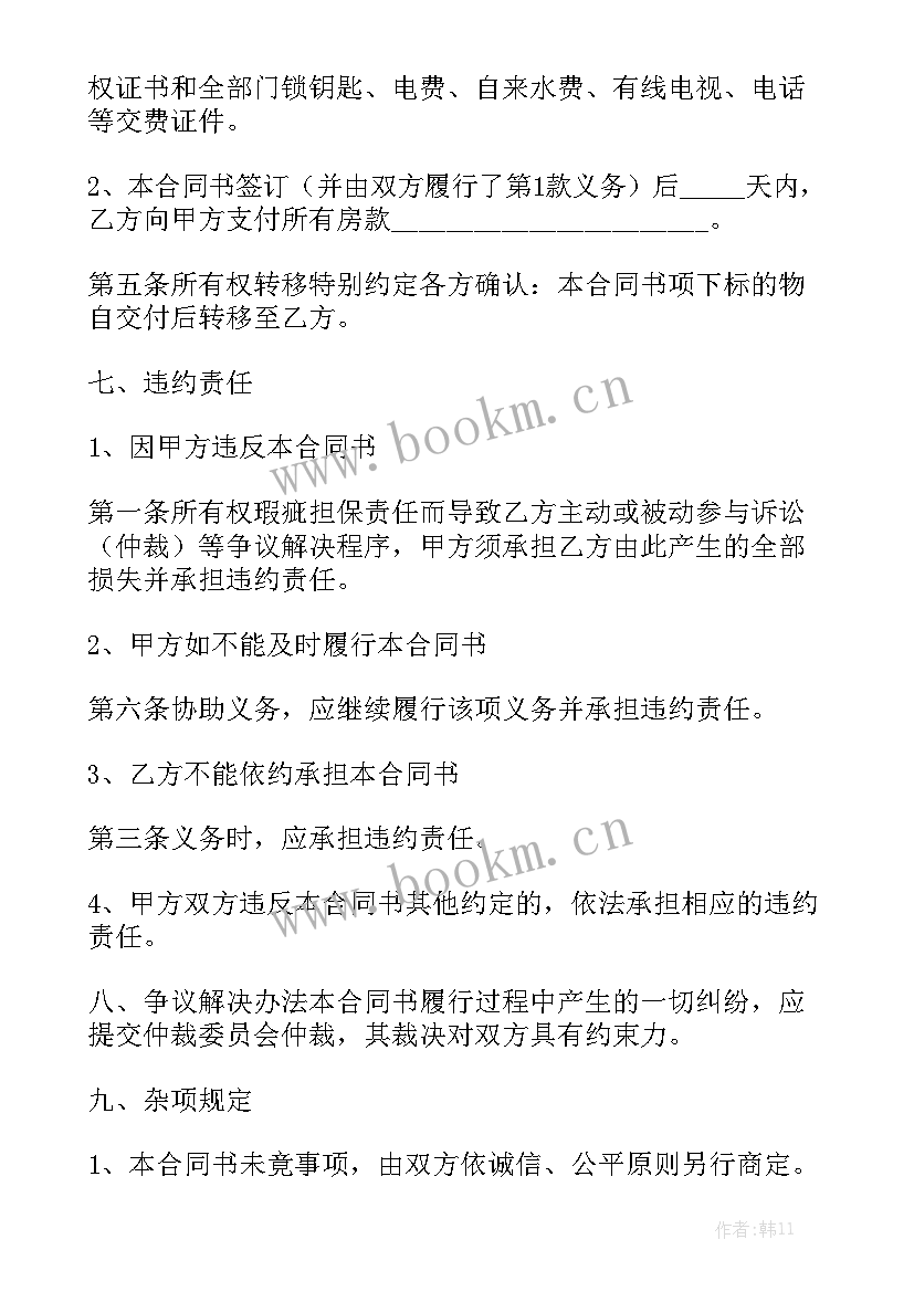 二手房购房合同标准版免费实用