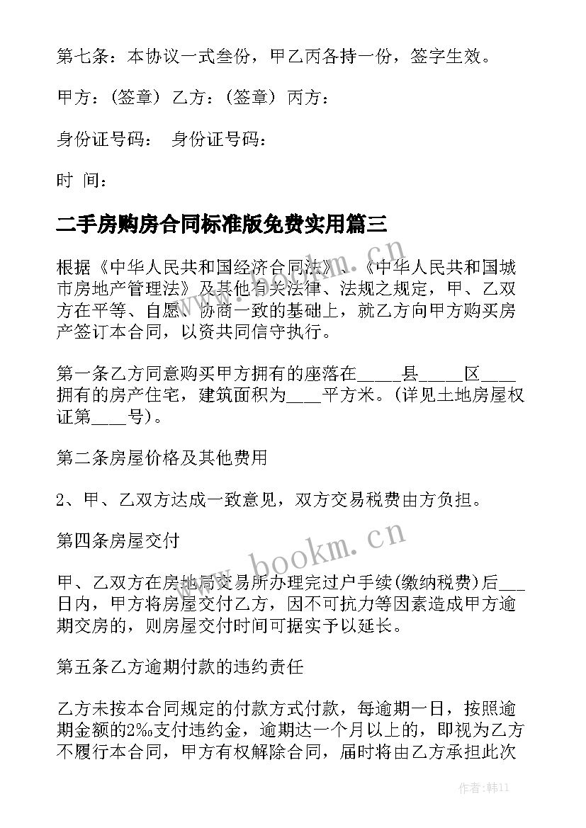 二手房购房合同标准版免费实用