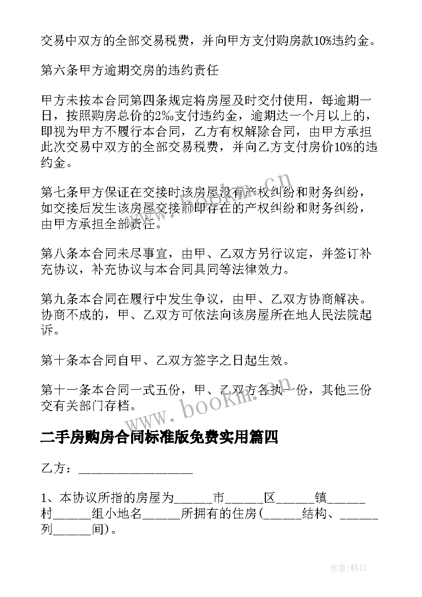 二手房购房合同标准版免费实用