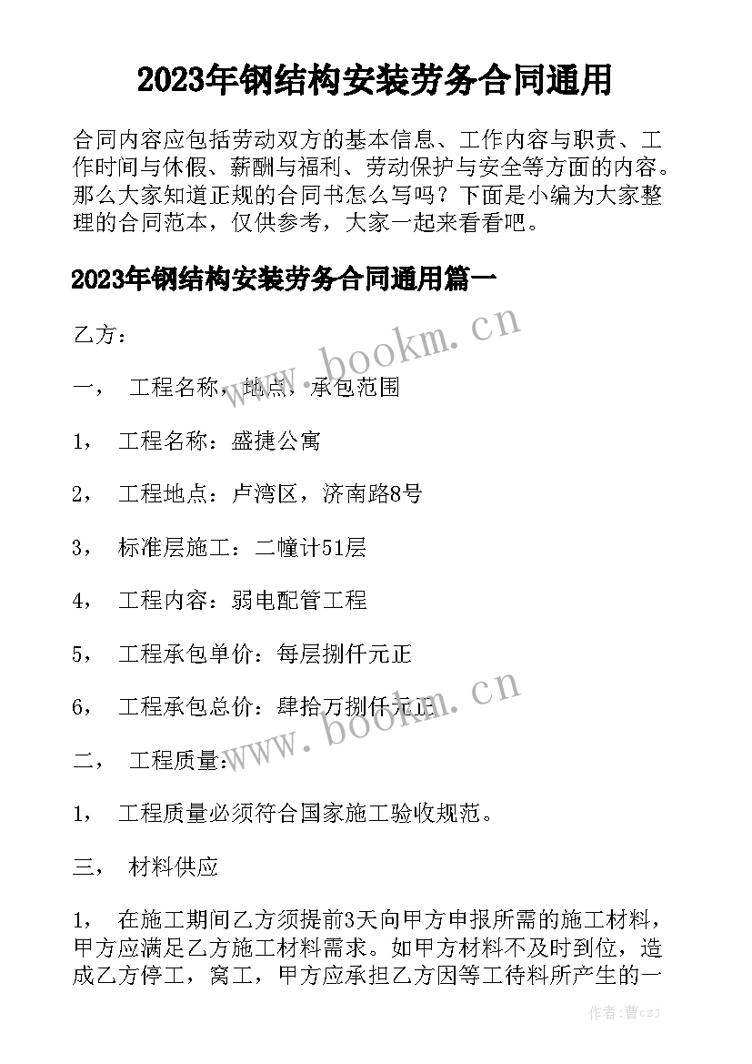 2023年钢结构安装劳务合同通用