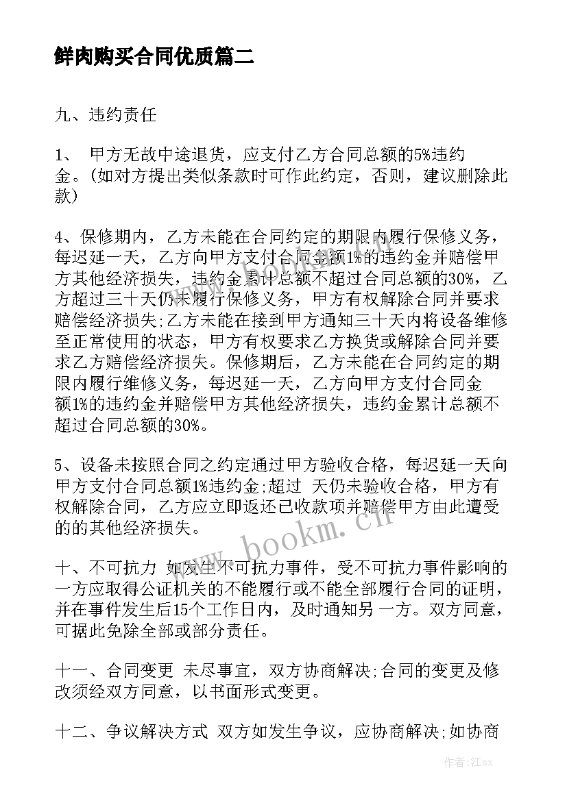 鲜肉购买合同优质