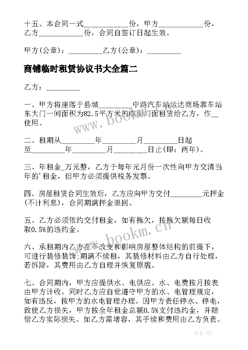 商铺临时租赁协议书大全