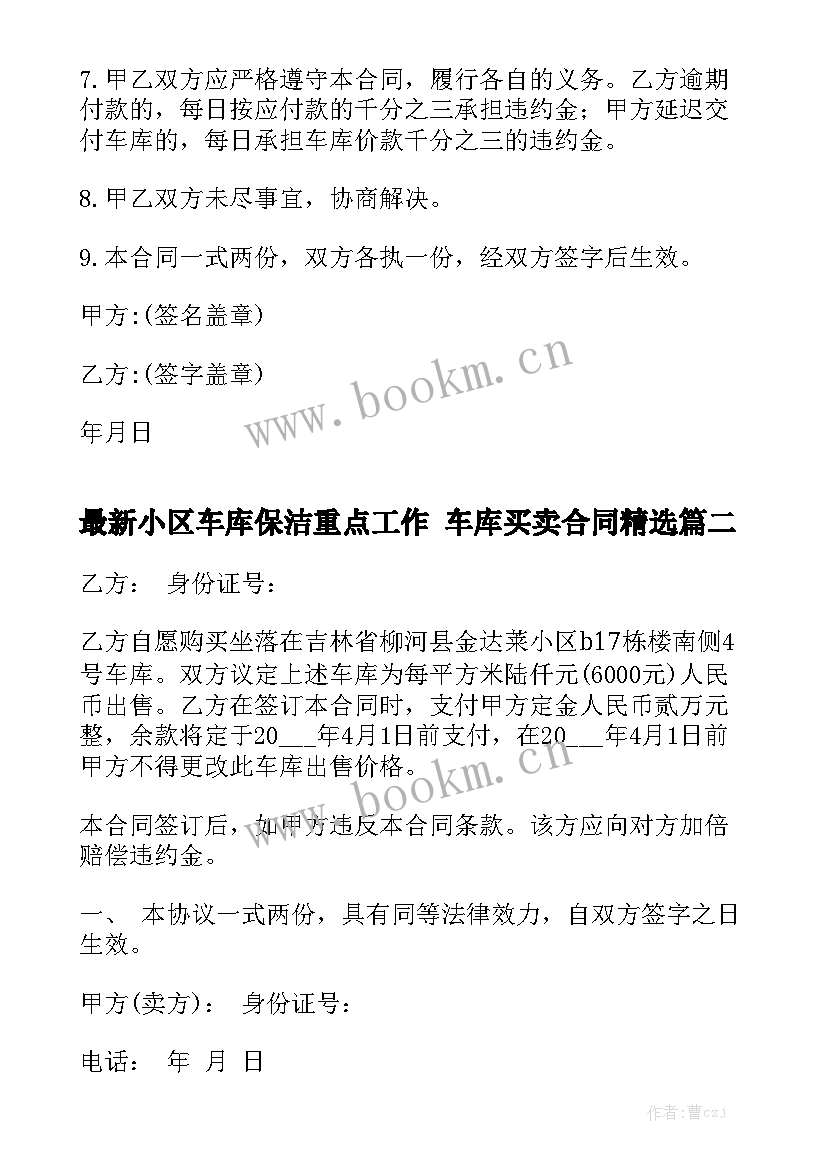 最新小区车库保洁重点工作 车库买卖合同精选