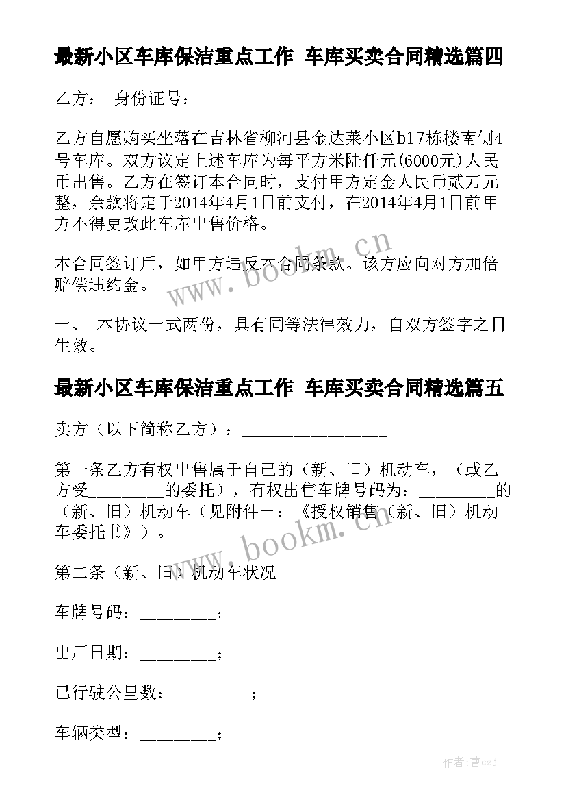 最新小区车库保洁重点工作 车库买卖合同精选