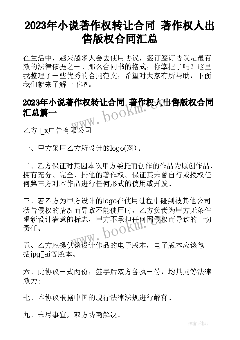 2023年小说著作权转让合同 著作权人出售版权合同汇总