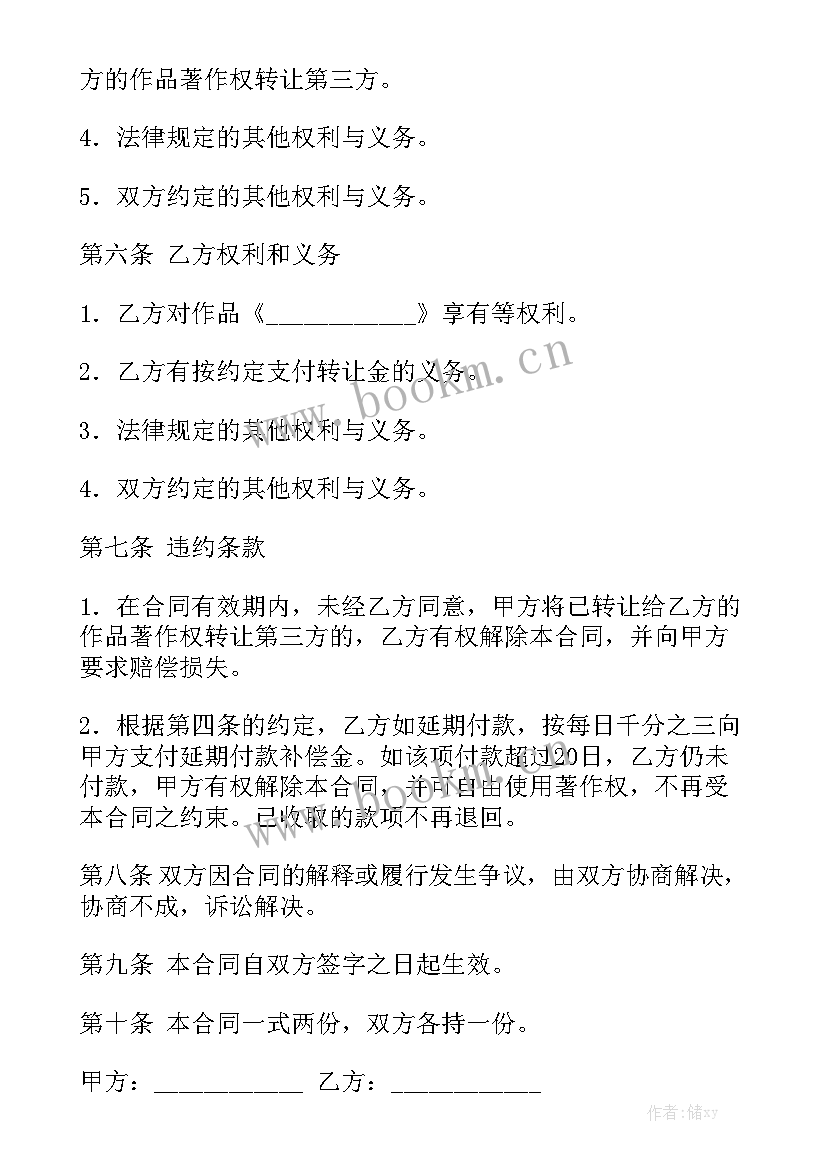 2023年小说著作权转让合同 著作权人出售版权合同汇总