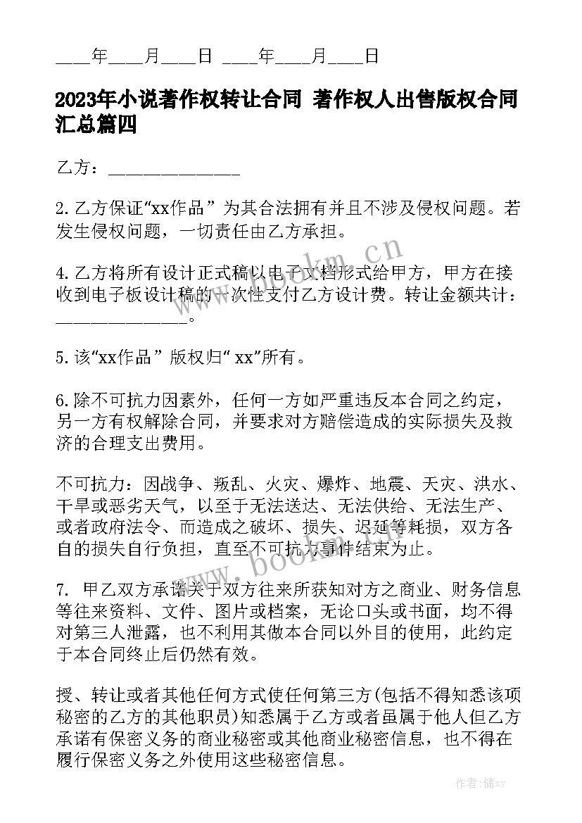 2023年小说著作权转让合同 著作权人出售版权合同汇总