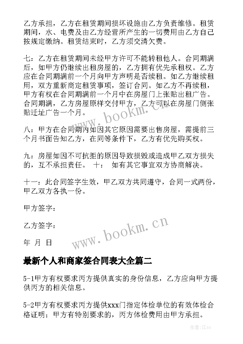 最新个人和商家签合同表大全