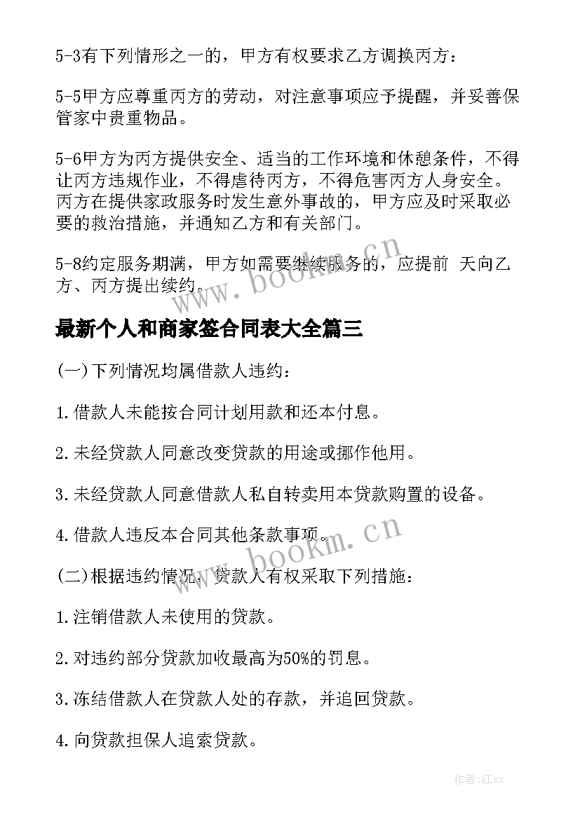 最新个人和商家签合同表大全