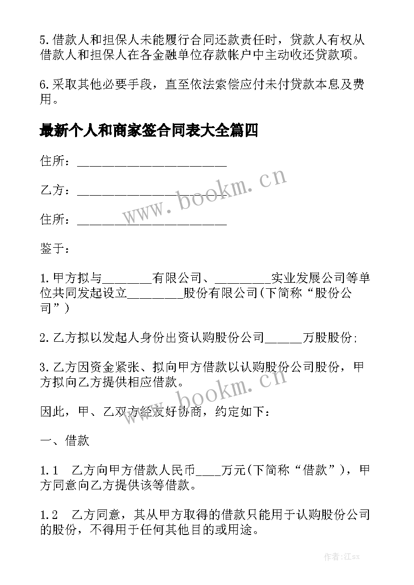 最新个人和商家签合同表大全