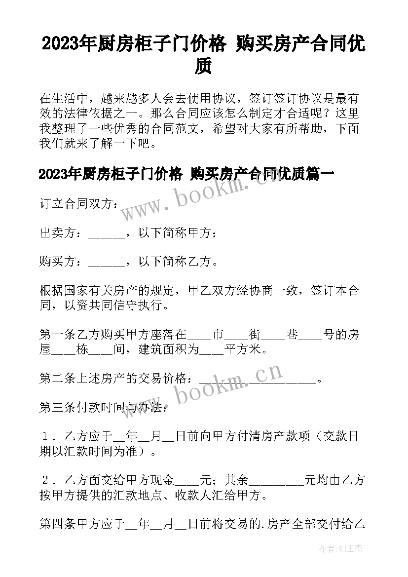 2023年厨房柜子门价格 购买房产合同优质