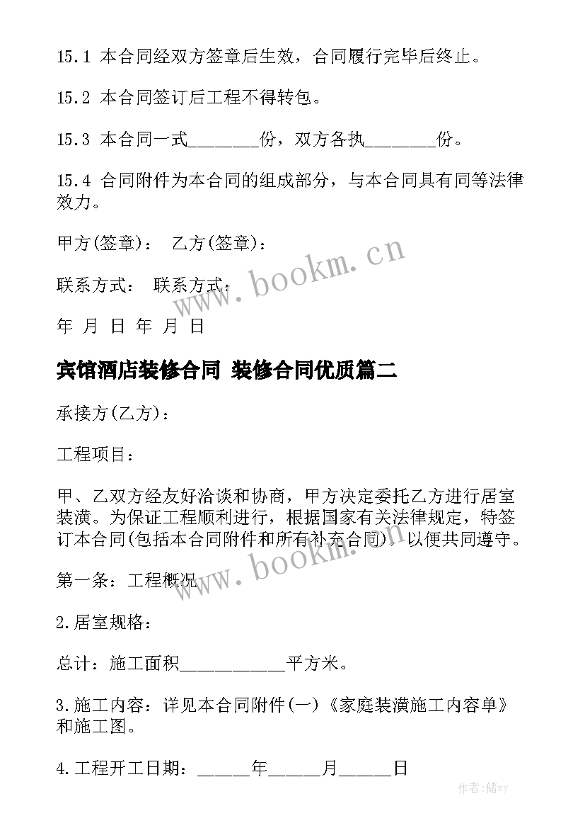 宾馆酒店装修合同 装修合同优质