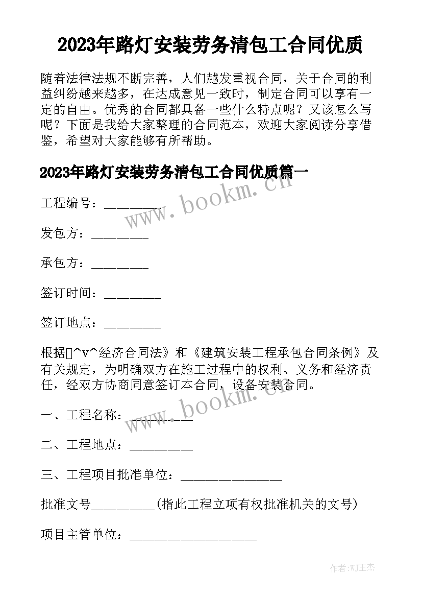 2023年路灯安装劳务清包工合同优质