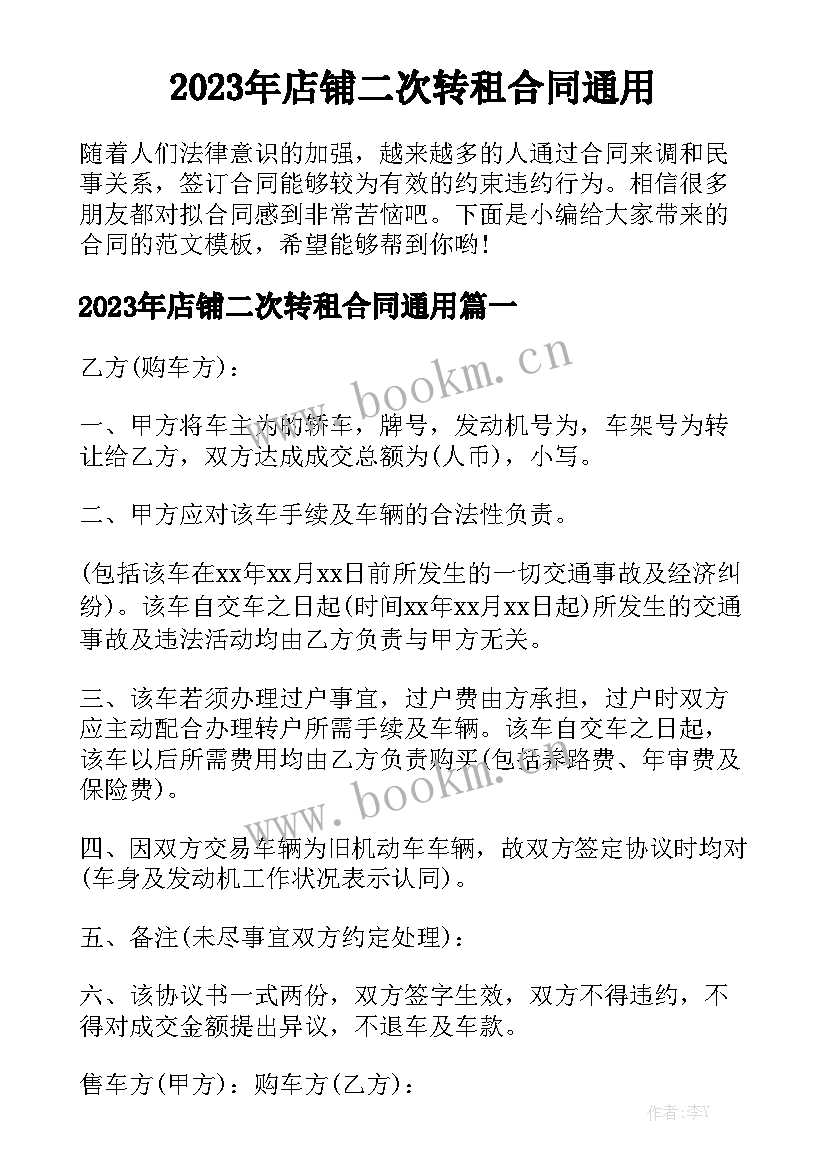 2023年店铺二次转租合同通用