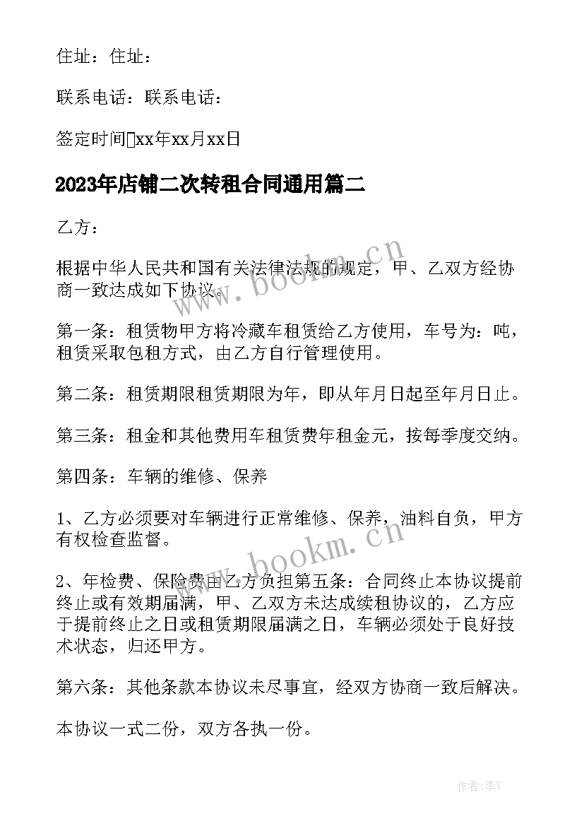 2023年店铺二次转租合同通用