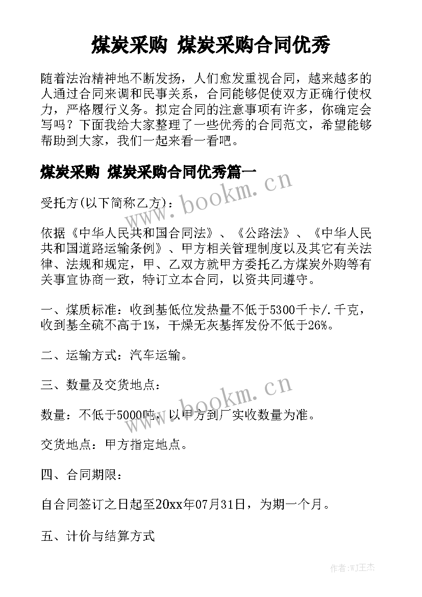 煤炭采购 煤炭采购合同优秀