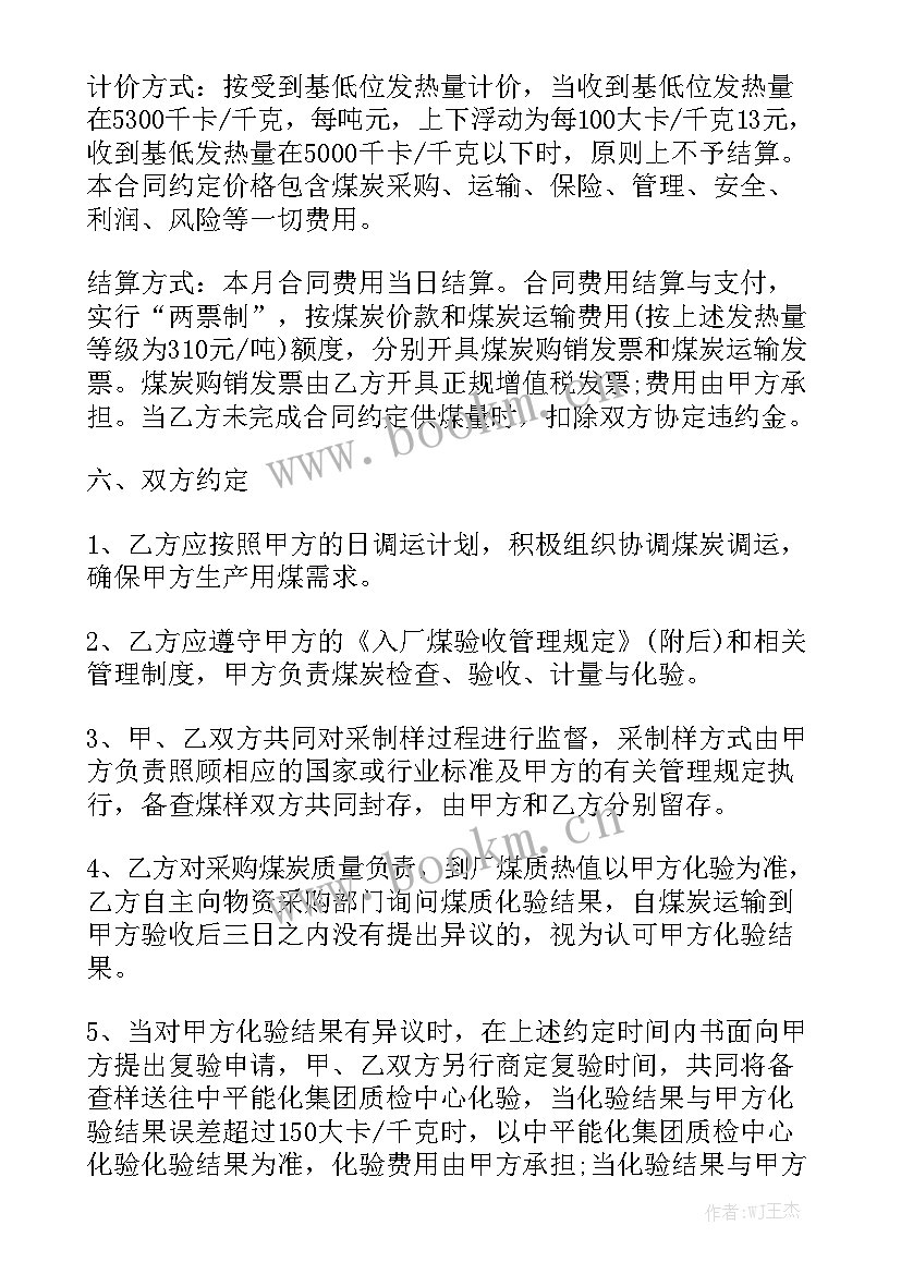 煤炭采购 煤炭采购合同优秀