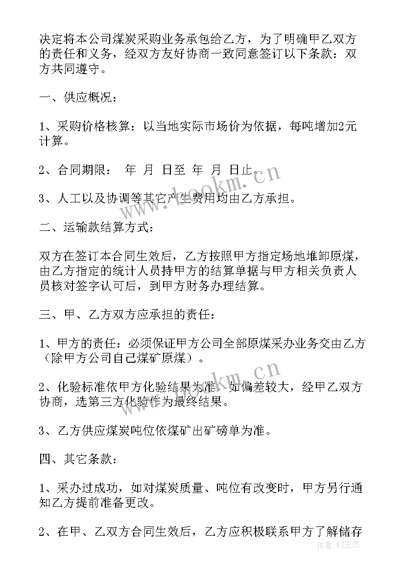 煤炭采购 煤炭采购合同优秀