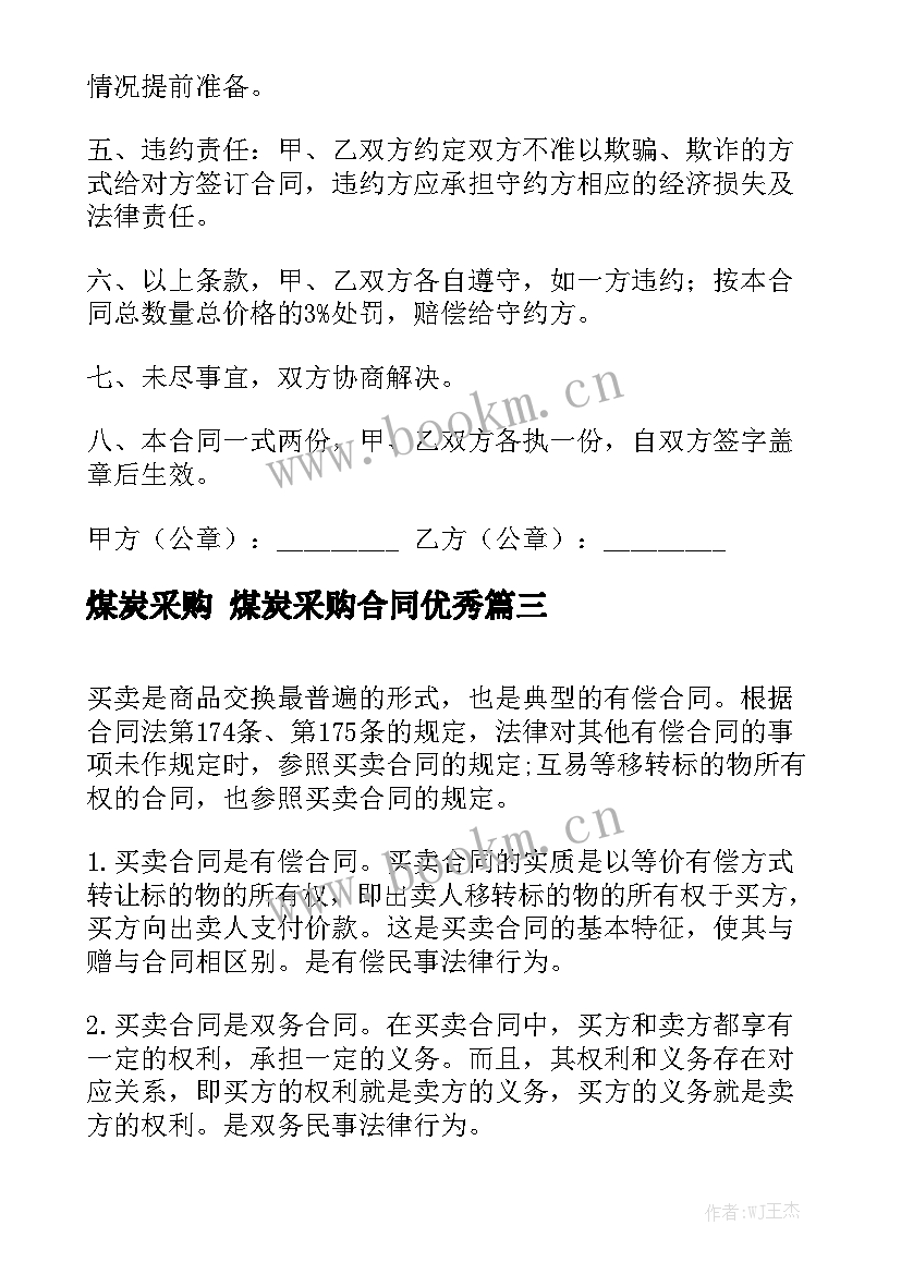 煤炭采购 煤炭采购合同优秀