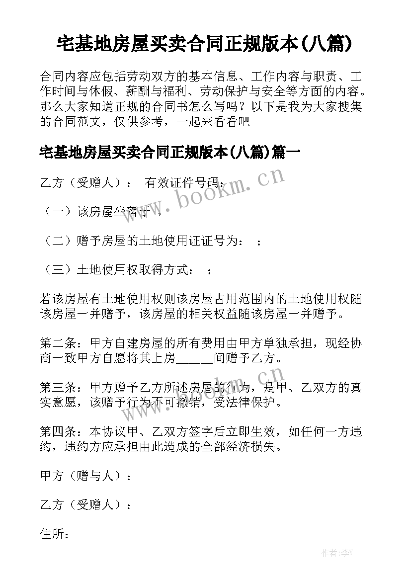 宅基地房屋买卖合同正规版本(八篇)