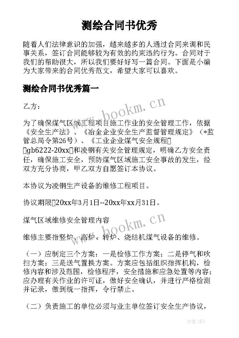 测绘合同书优秀