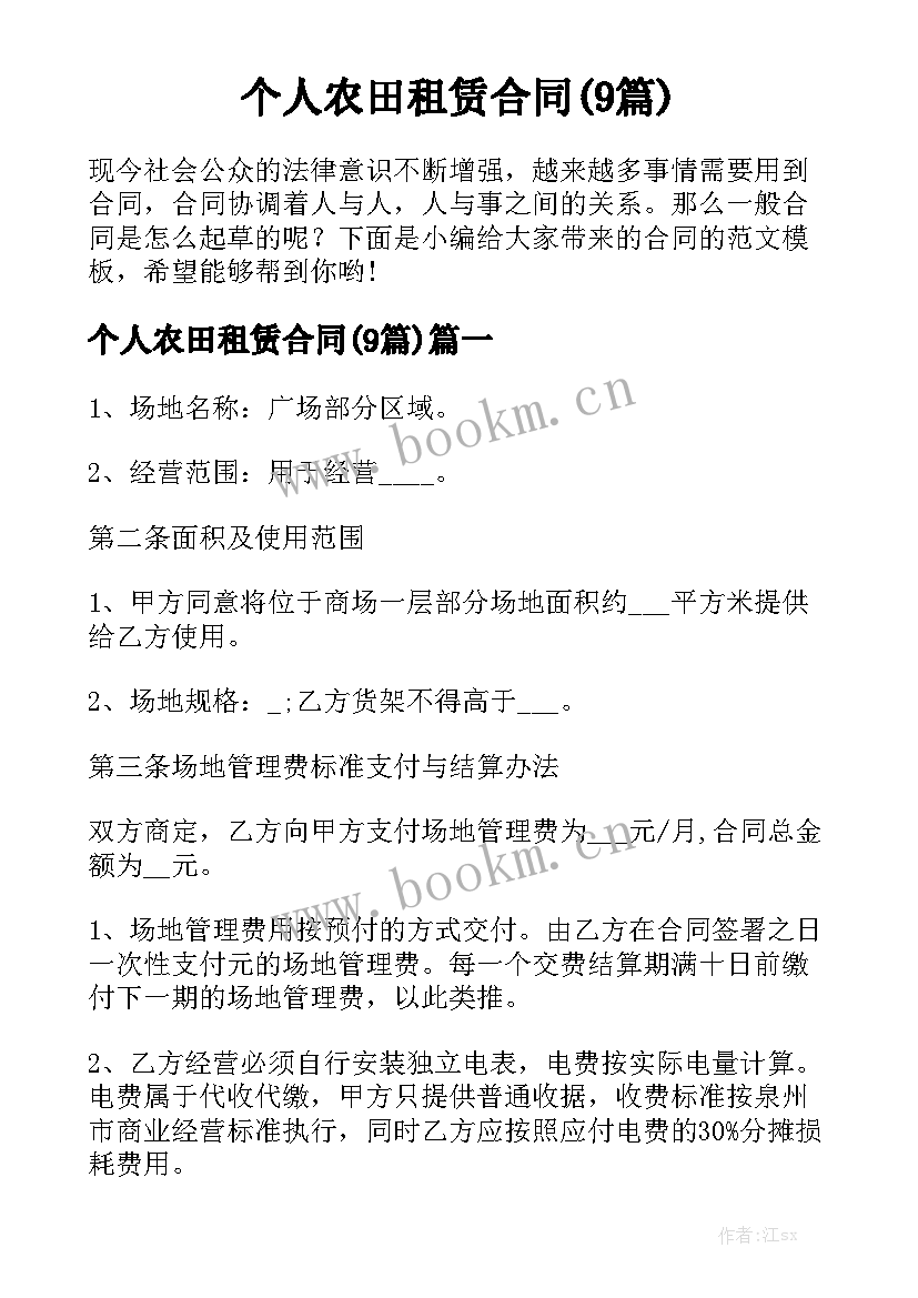 个人农田租赁合同(9篇)