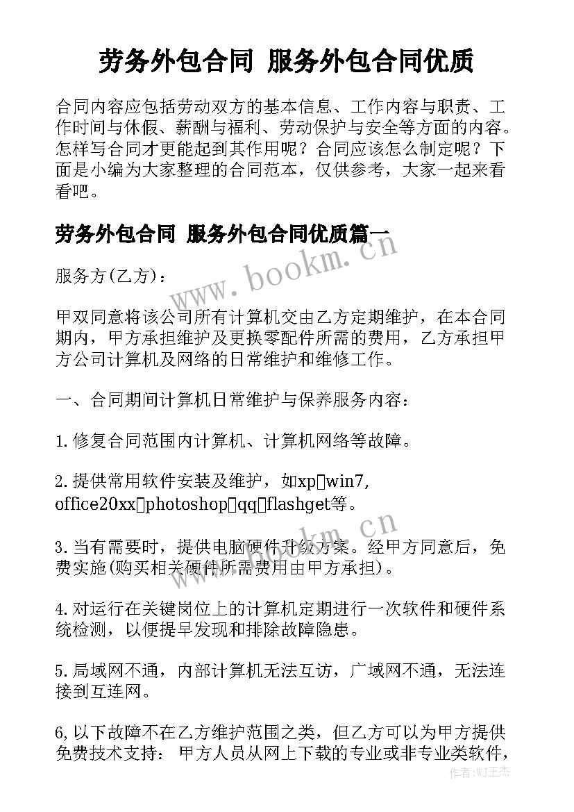 劳务外包合同 服务外包合同优质