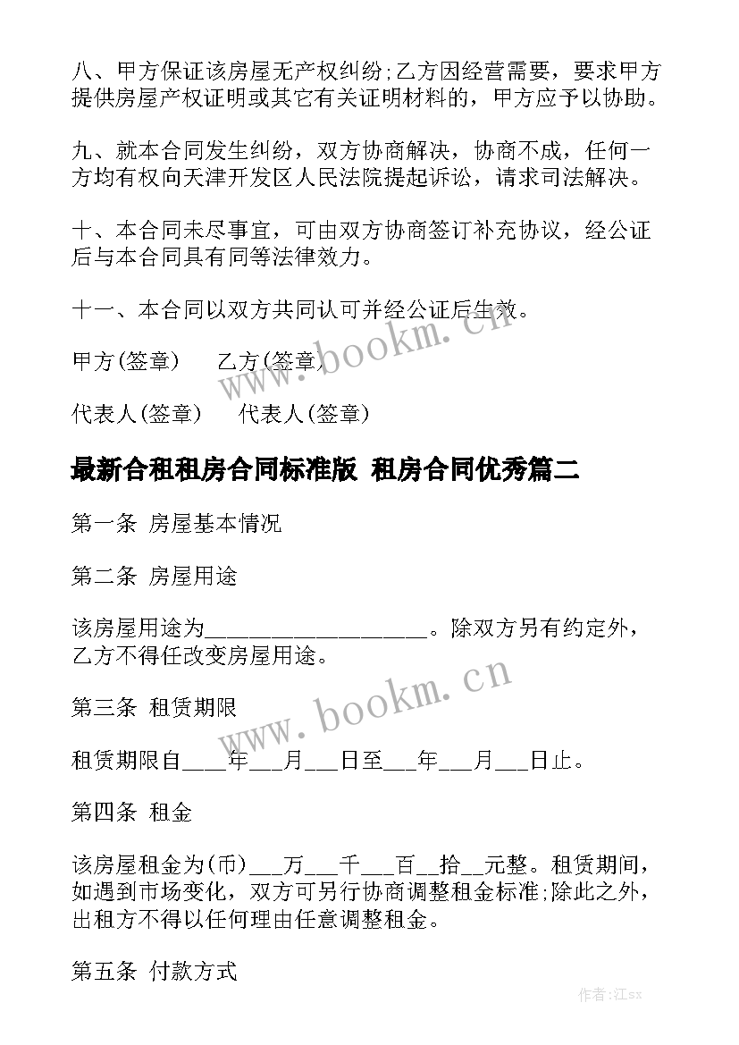 最新合租租房合同标准版 租房合同优秀