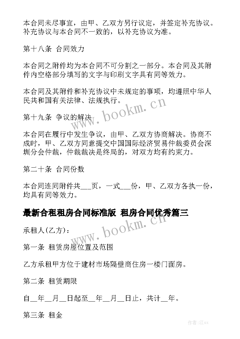 最新合租租房合同标准版 租房合同优秀