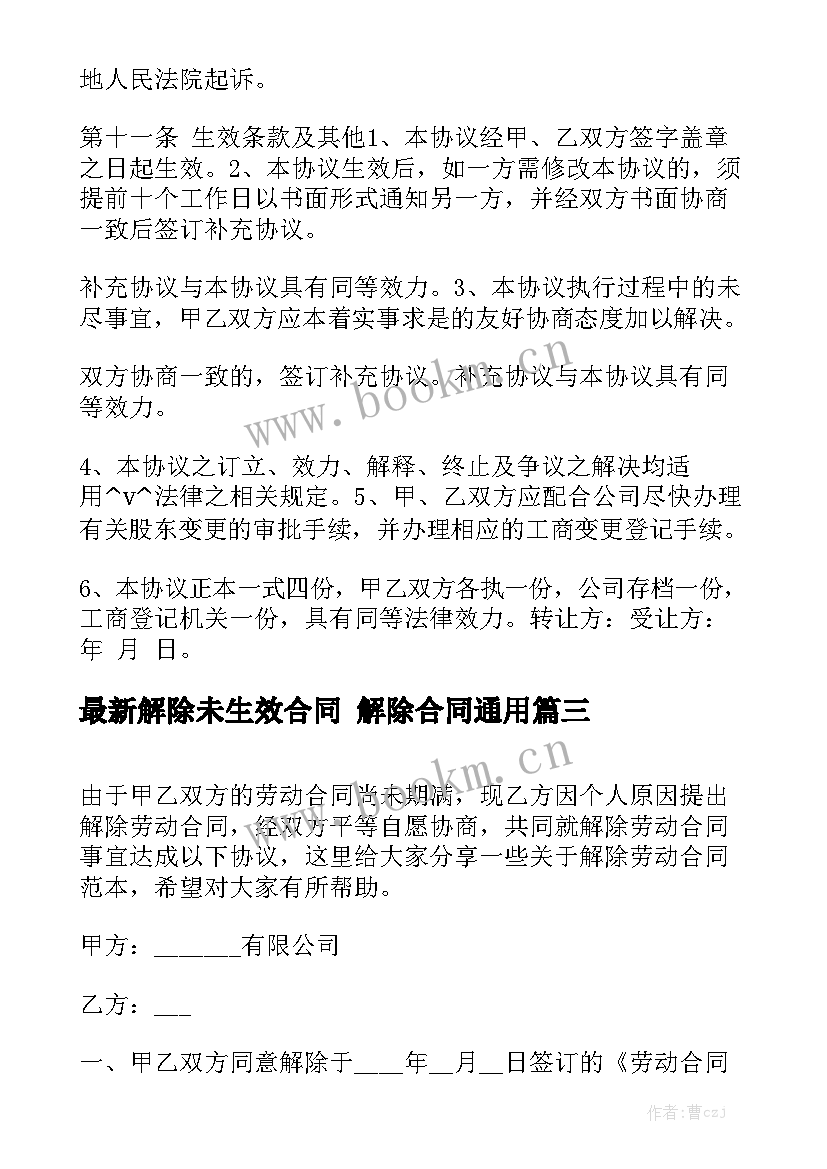 最新解除未生效合同 解除合同通用