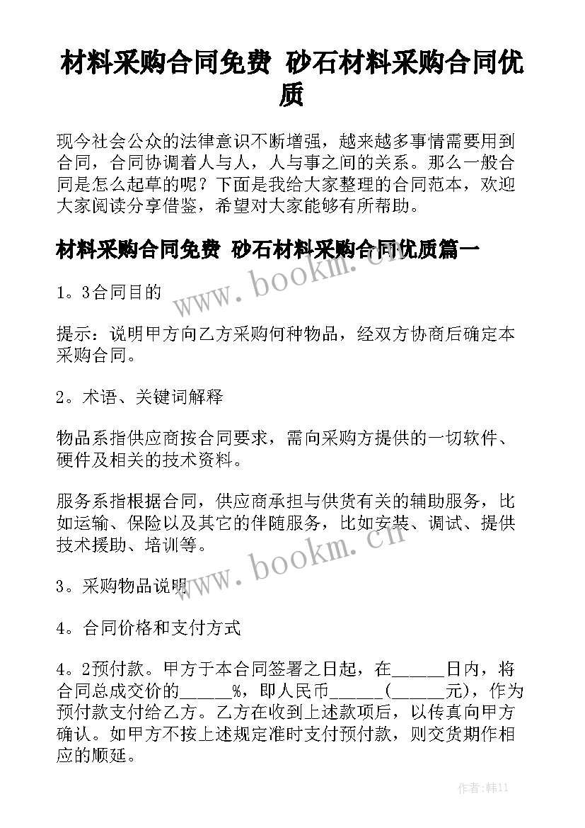 材料采购合同免费 砂石材料采购合同优质