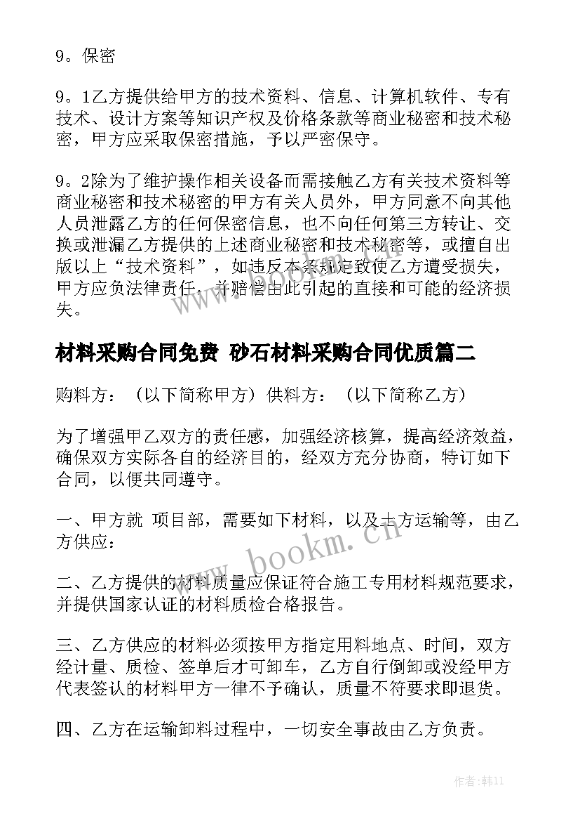 材料采购合同免费 砂石材料采购合同优质