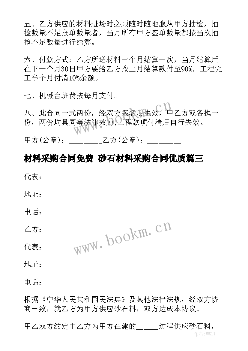 材料采购合同免费 砂石材料采购合同优质