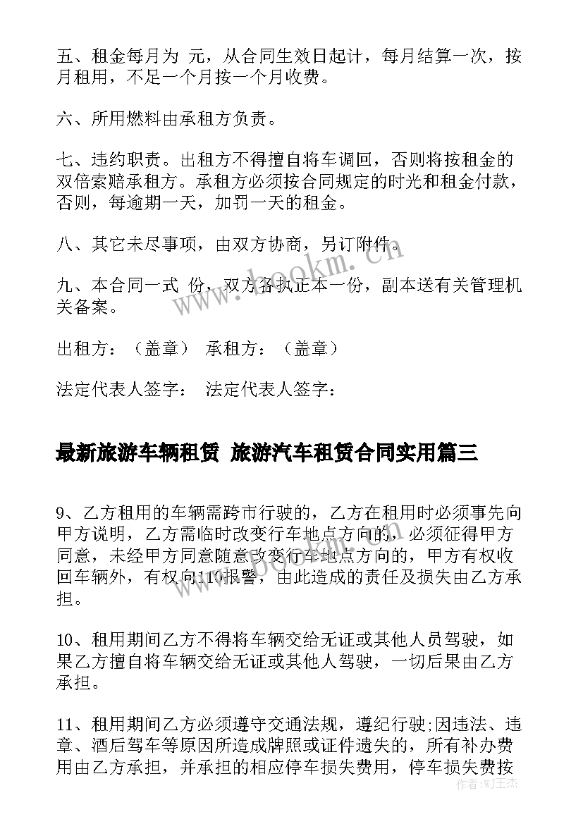 最新旅游车辆租赁 旅游汽车租赁合同实用