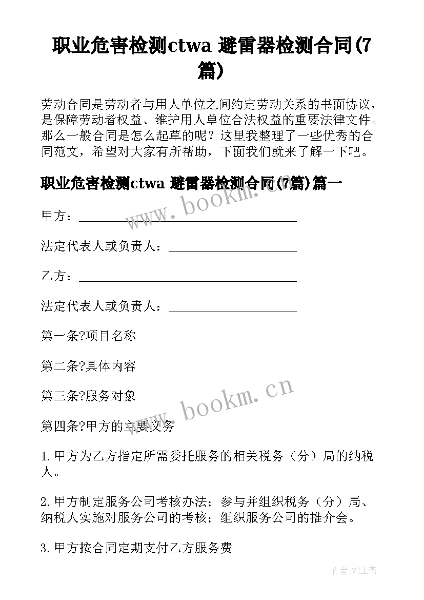 职业危害检测ctwa 避雷器检测合同(7篇)