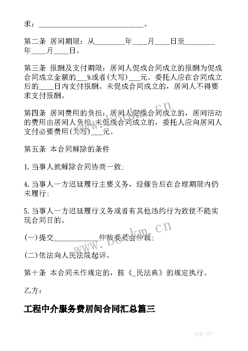 工程中介服务费居间合同汇总