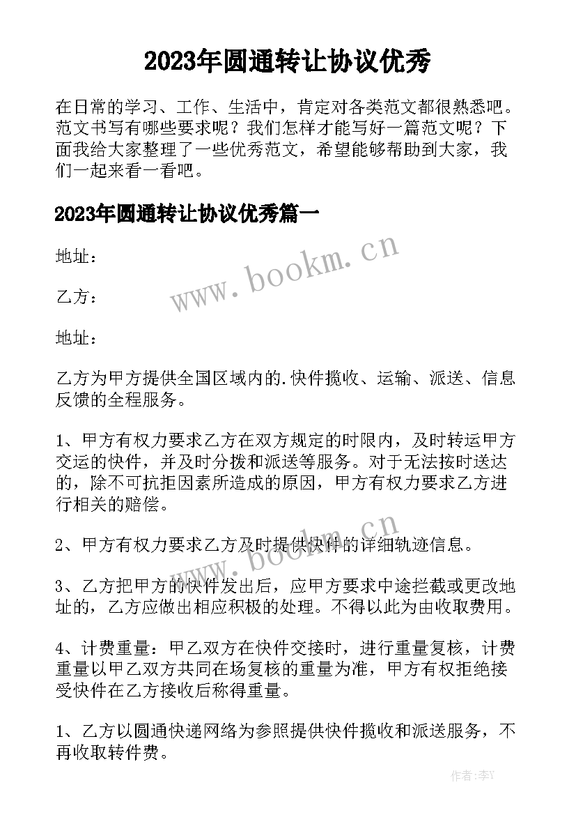 2023年圆通转让协议优秀