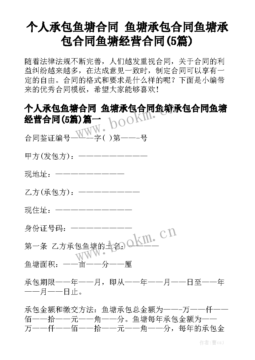 个人承包鱼塘合同 鱼塘承包合同鱼塘承包合同鱼塘经营合同(5篇)