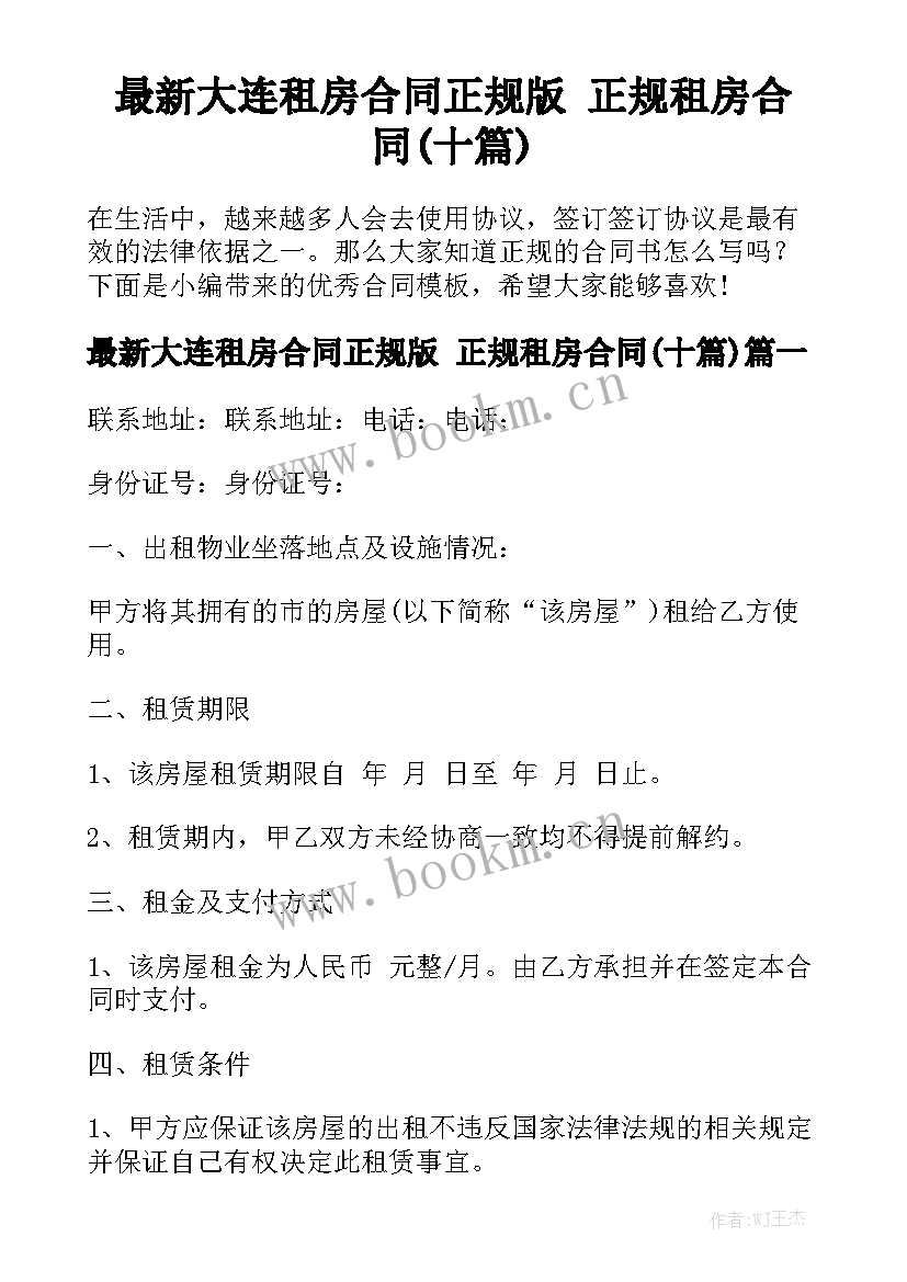 最新大连租房合同正规版 正规租房合同(十篇)