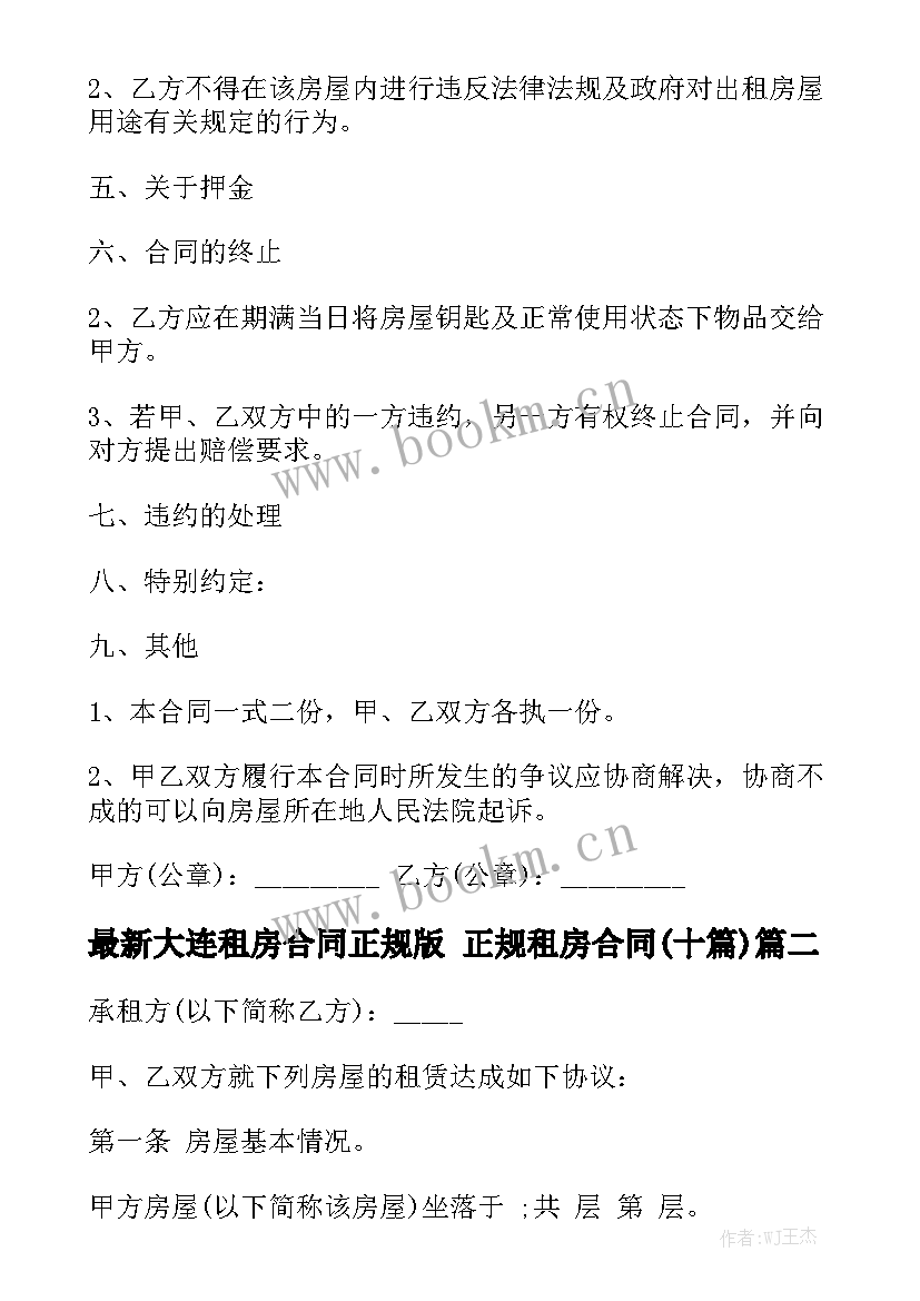 最新大连租房合同正规版 正规租房合同(十篇)