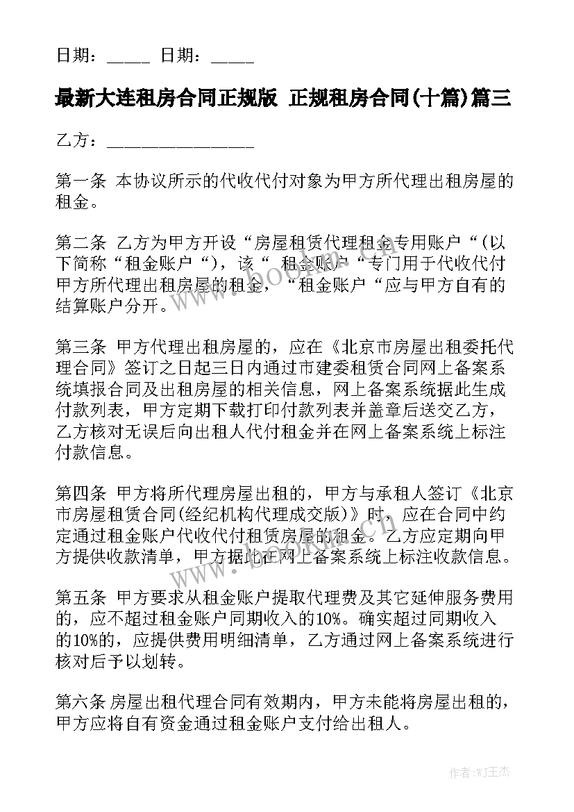 最新大连租房合同正规版 正规租房合同(十篇)