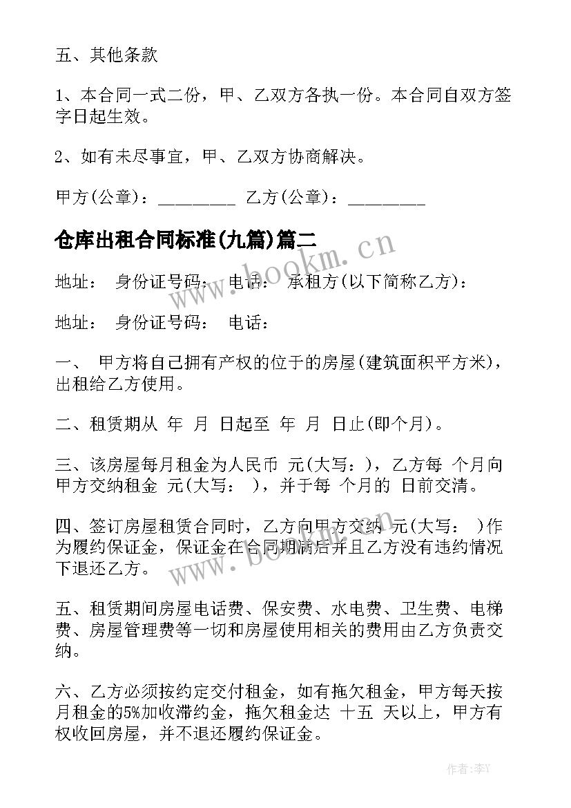 仓库出租合同标准(九篇)