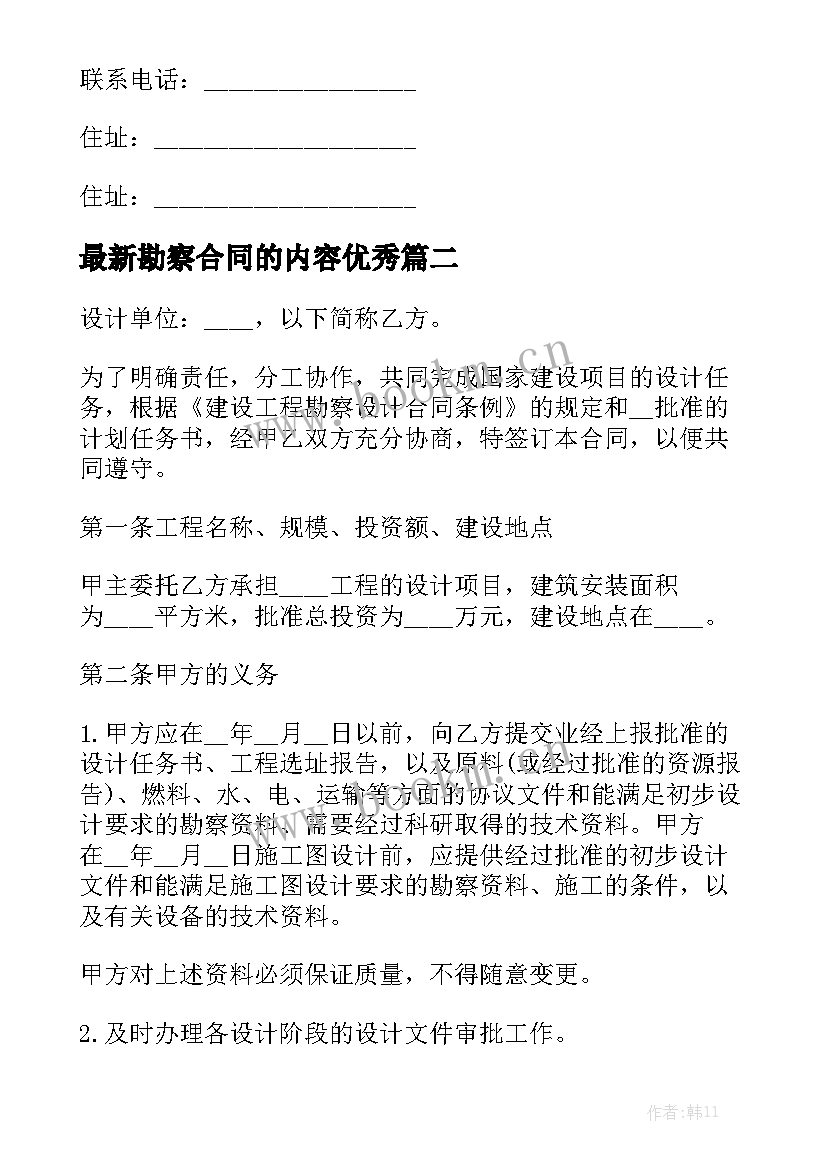 最新勘察合同的内容优秀