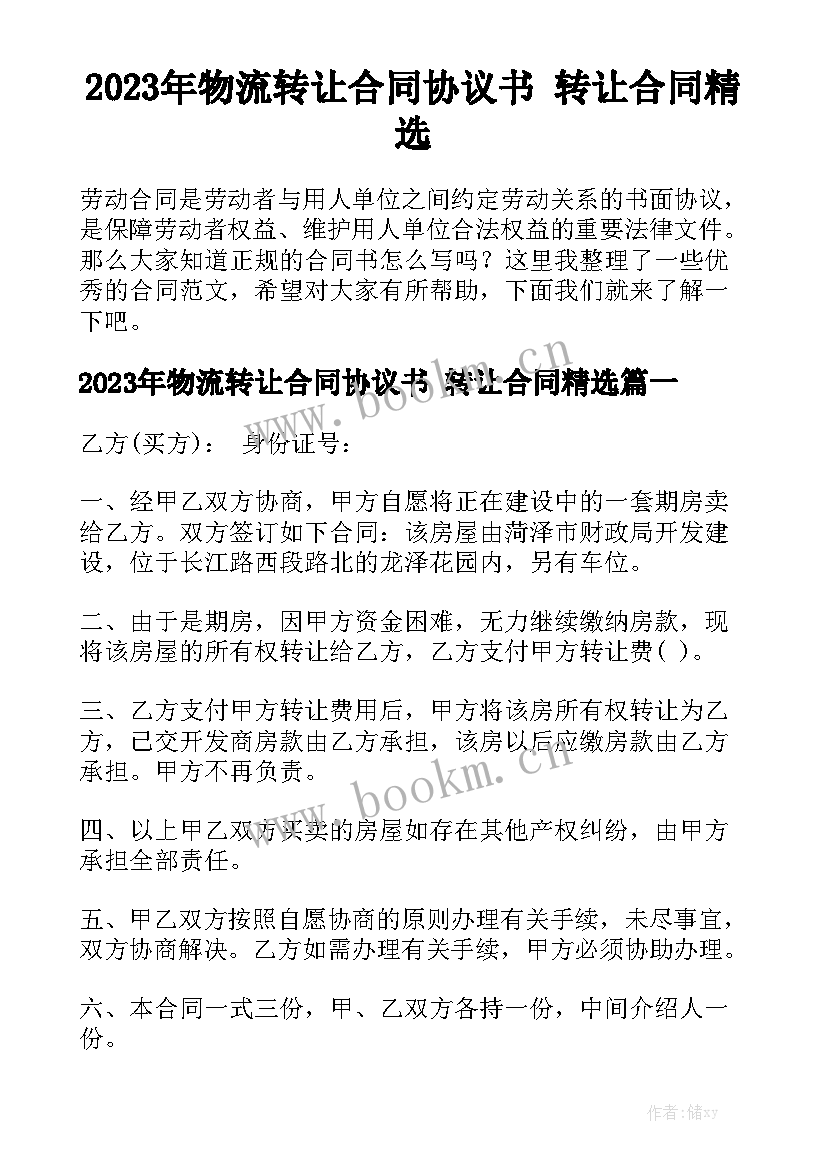 2023年物流转让合同协议书 转让合同精选